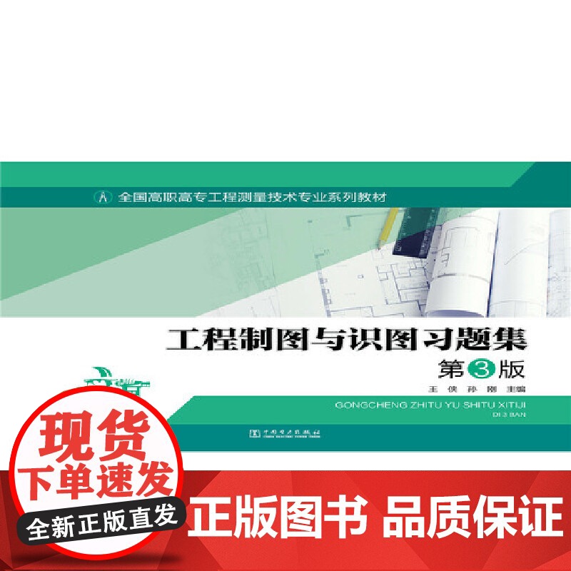全国高职高专工程测量技术专业系列教材---工程制图与识图习题集 第3版高清大图
