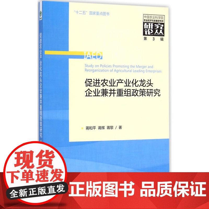 促进农业产业化龙头企业兼并重组政策研究