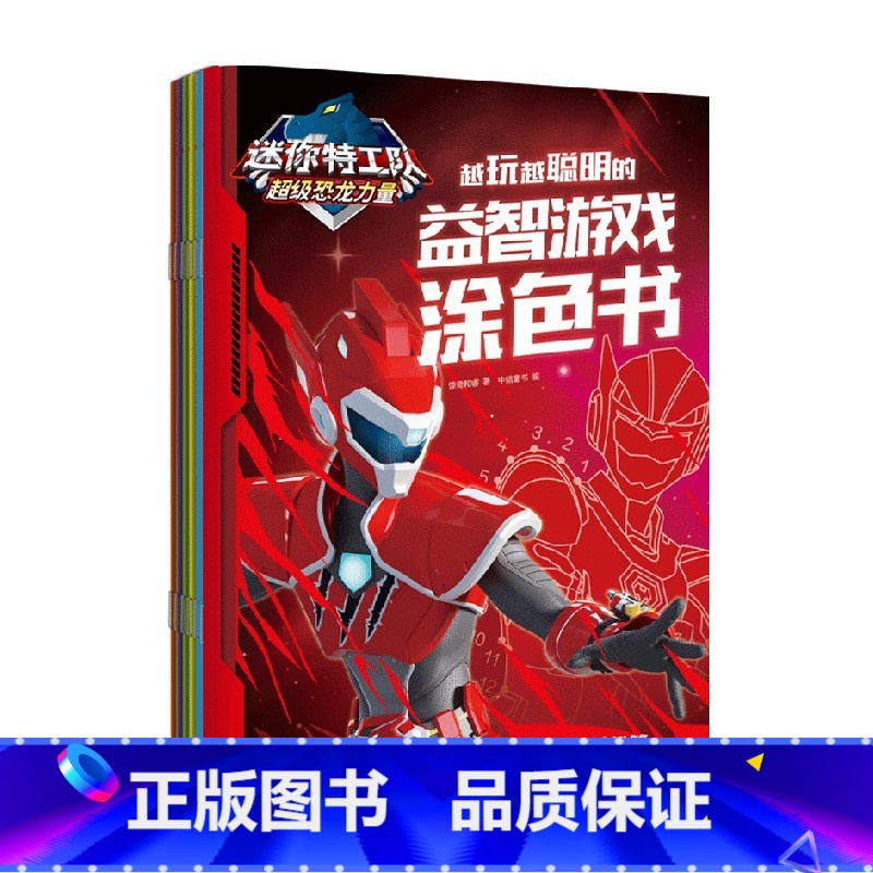 迷你特工队超级恐龙力量:越玩越聪明的益智游戏涂色书(套装6册) 【正版】3-9岁迷你特工队超级恐龙力量 越玩越聪明的益智