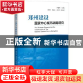 郑州建设国家中心城市战略研究