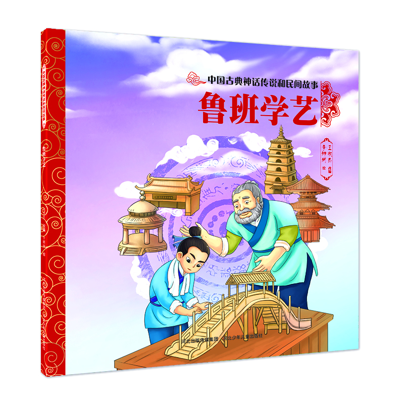 醉染图书中国古典神话传说和民间故事 鲁班学艺9787559549389