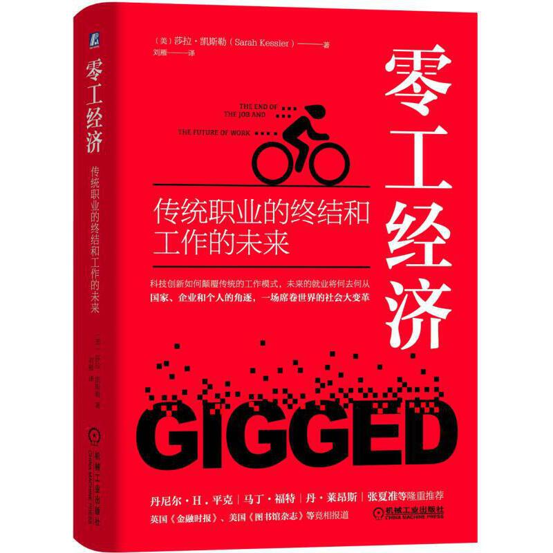 正版新书]零工经济(传统职业的终结和工作的未来)(精)(美)莎拉·高清大图