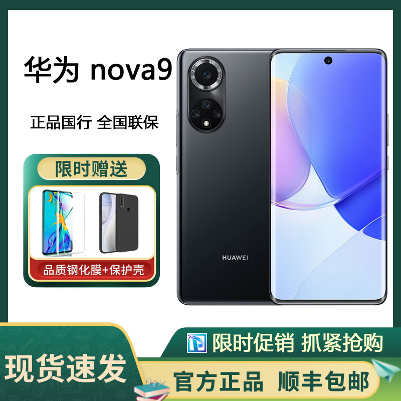 HUAWEI nova 9 4G全网通 8+128GB 亮黑色 120Hz原色臻彩环幕屏 后置5000万超感知影像