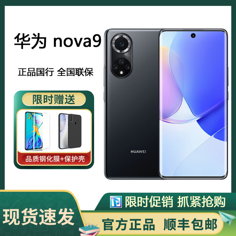 HUAWEI nova 9 4G全网通 8+128GB 亮黑色 120Hz原色臻彩环幕屏 后置5000万超感知影像