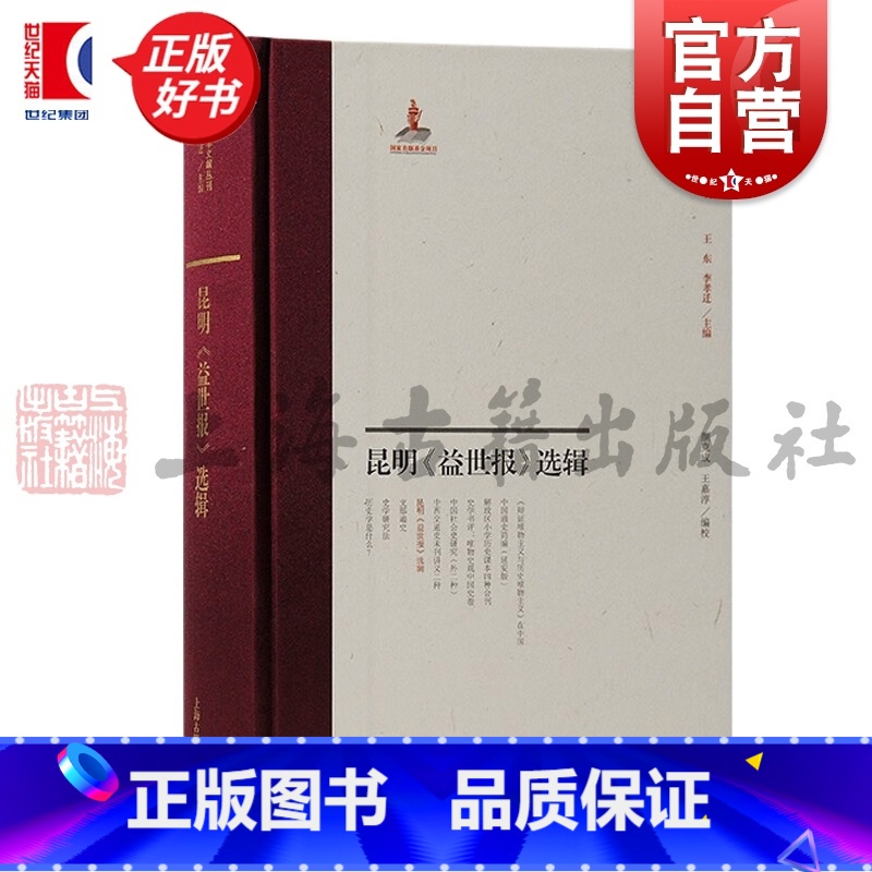昆明《益世报》选辑 [正版]昆明益世报选辑 中国近代史学文献丛刊颜克成王嘉淳编校上海古籍出版社民国时期报纸报道史料抗战时