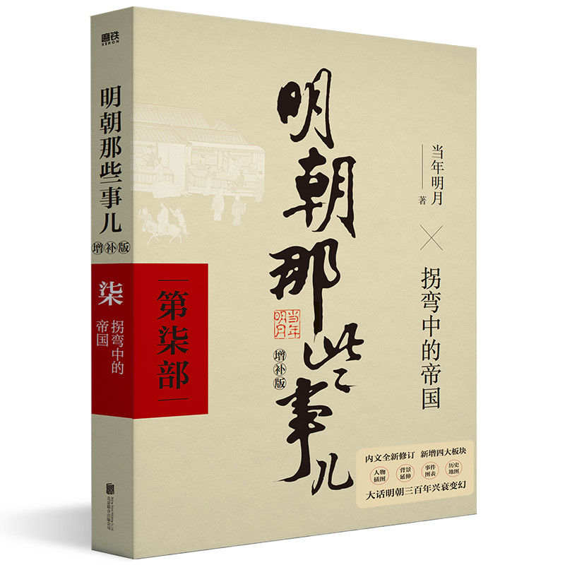 [正版]明朝那些事儿增补版 第7部2021版 拐弯中的帝国 当年明月 明朝历史 全集古代史记历史小说书 万历十五年永乐高清大图