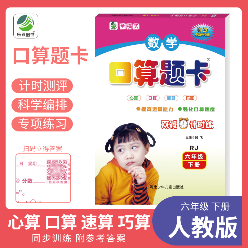 [醉染正版]2023秋人教版全横式口算题卡海淀全新升级版1-6年级上下册 心算口高清大图