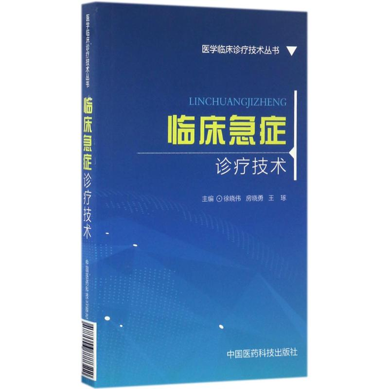 音像临床急症诊疗技术徐晓伟,房晓勇,王琢 主编