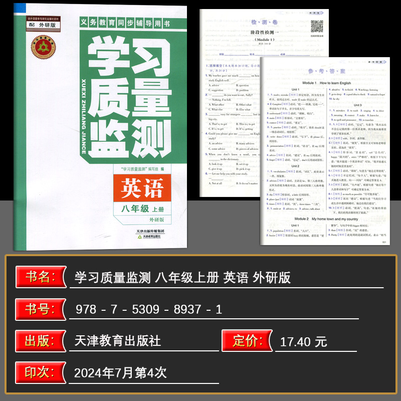 英语 八年级上 [正版]2024秋 学习质量监测八年级英语上册 外研版 义务课程标准同步辅导用书 内含检测卷与参考高清大图