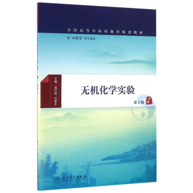 无机化学实验(第2版-本科中医药类配教)高清大图
