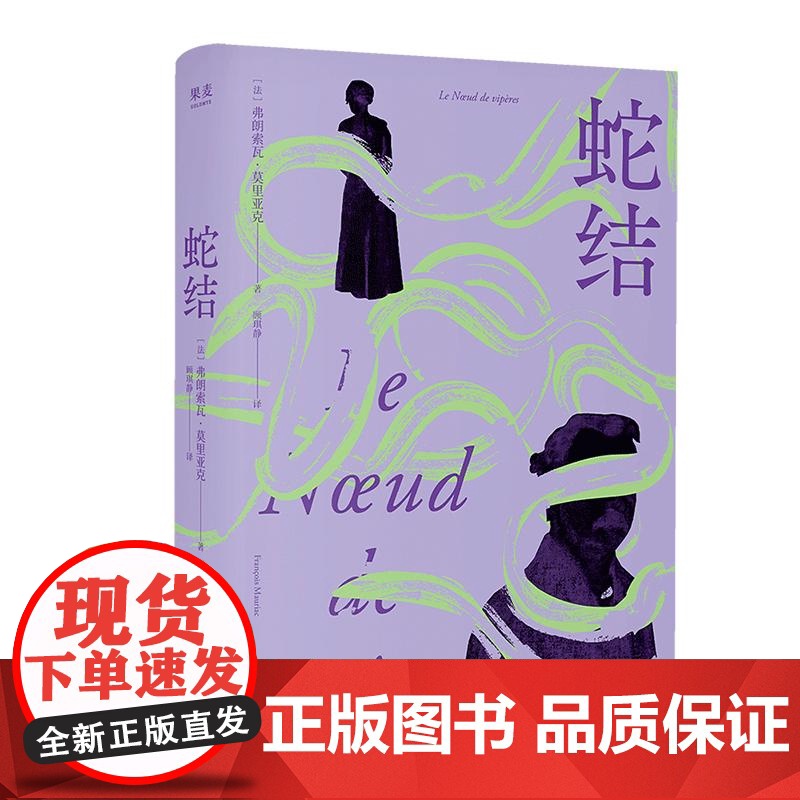 蛇结 诺奖得主莫里亚克代表作四川文艺出版社窄门译者顾琪静法语直译新译殿堂级心理剖析范本触达婚姻与家庭背后蛇结 果麦出品高清大图
