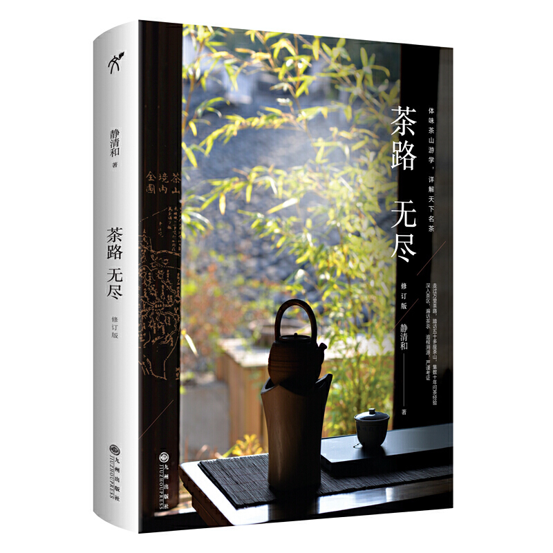 [醉染正版]正版 茶路无尽(修订版)静清和 著华文天下 数十年茶山之行 问茶经验心得体会集结 茶类起源本质 茶文化研高清大图