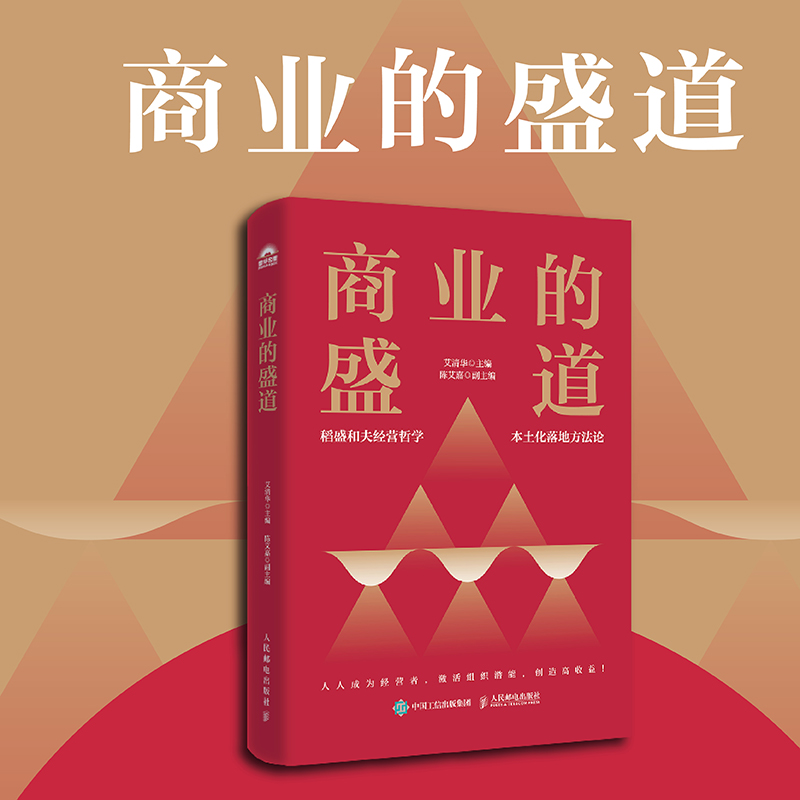 正版新书】商业的盛道艾清华 著9787115671417