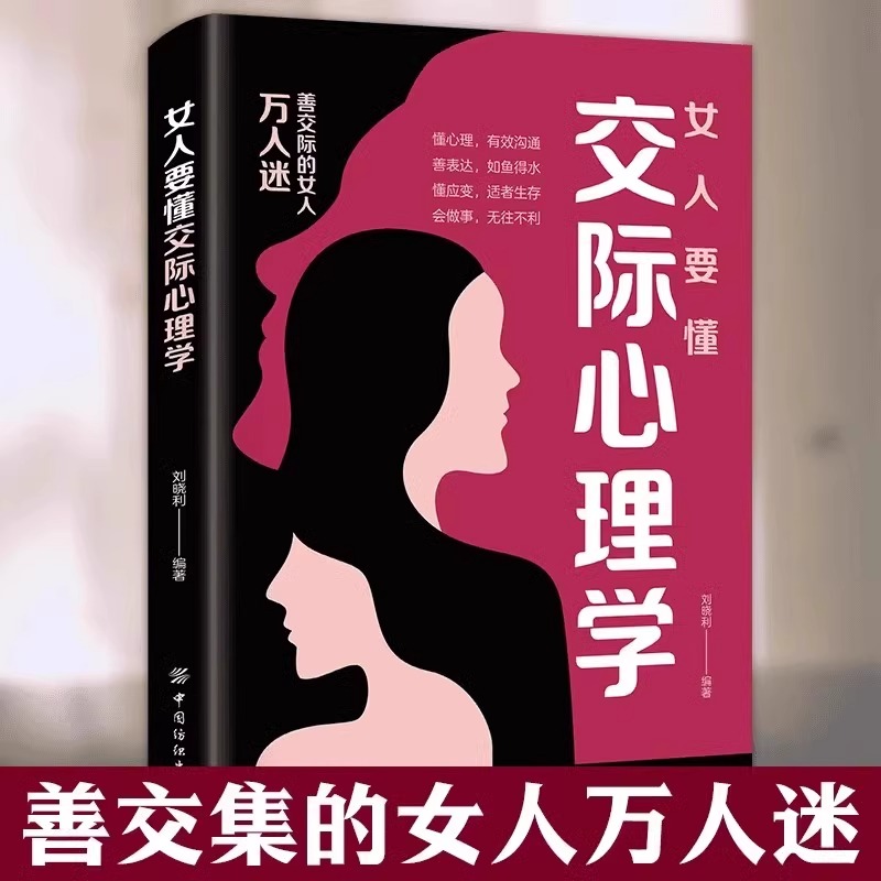 [抖音同款2册]女人要懂交际心理学+智慧女人 [正版]抖音同款女人要懂交际心理学+智慧的女人会说话会办事 懂博弈的女人幸高清大图