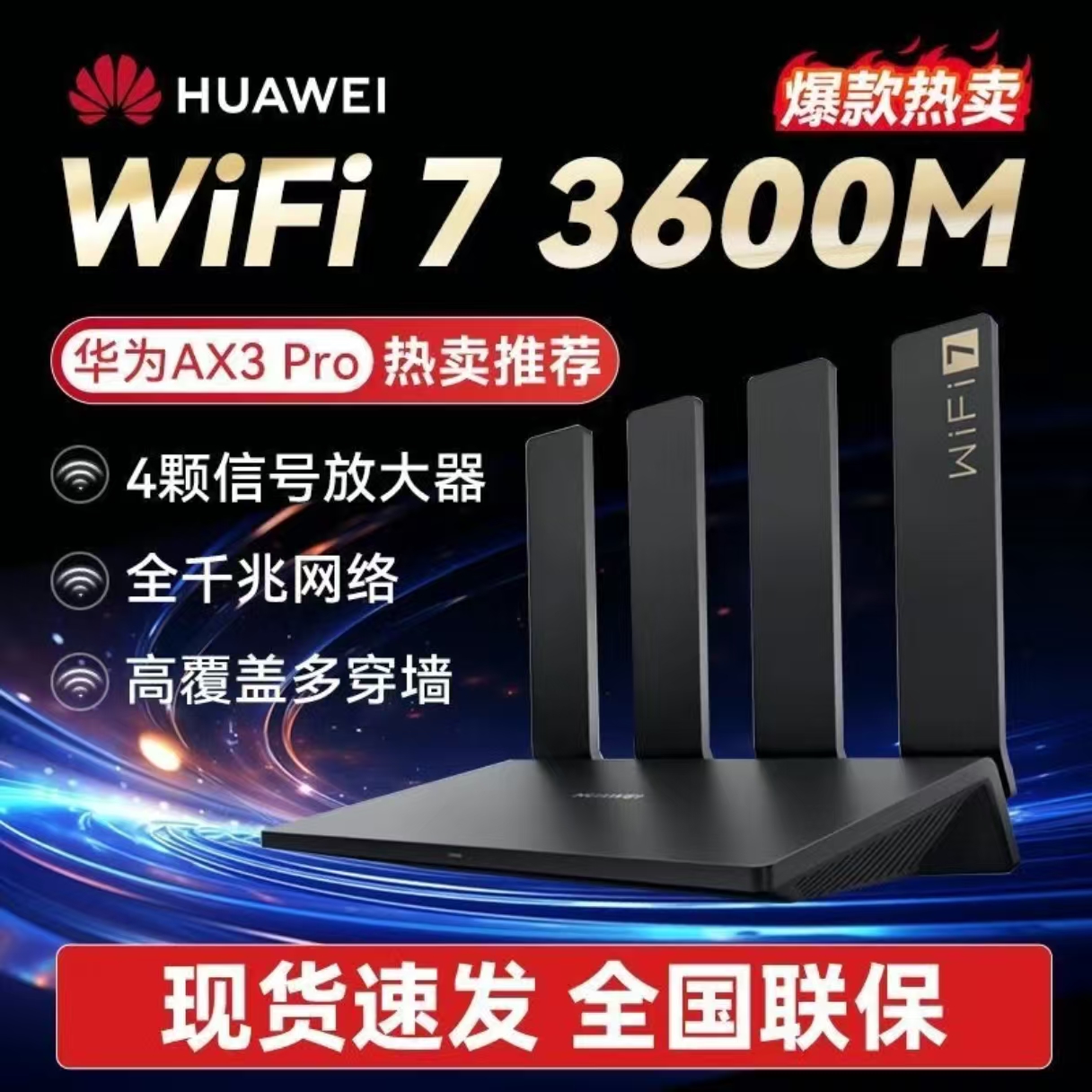 华为AX3PROWIFI7