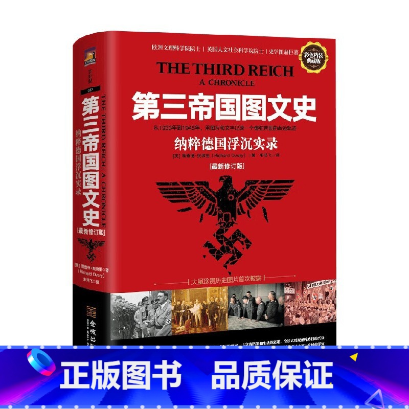 【正版】第三帝国图文史 纳粹德国浮沉实录 理查德·奥弗里 著 解读纳粹德国活历史的实用手册 展现纳粹政权的兴衰 欧洲史