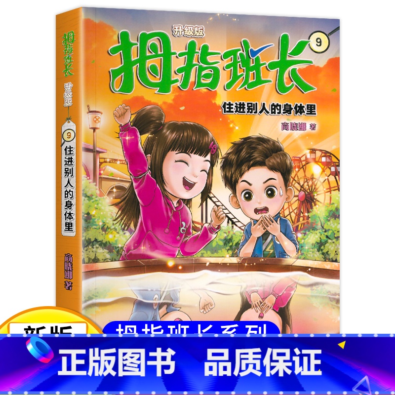 拇指班长09(升级版):住进别人的身体里 【正版】新版 拇指班长9住进别人的身体里 商晓娜著拇指班长全套第9册9-12岁