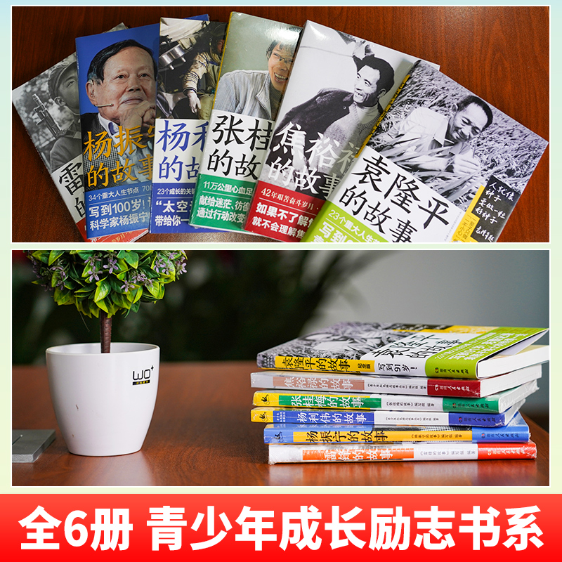 [张佳梅]的故事 [正版]青少年励志成长书籍 全6册 三四五六年级课外阅读袁隆平+张桂梅+杨利伟+焦裕禄+杨振宁+雷锋的高清大图