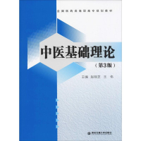 中医基础理论(第3版)
