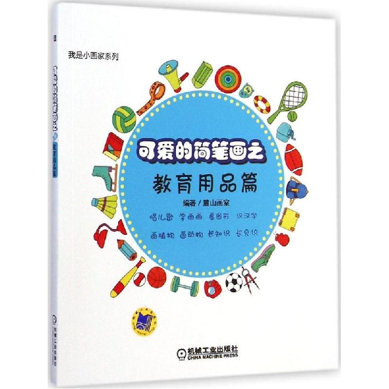 正版新书】我是小画家麓山画室 编著 著9787111489030