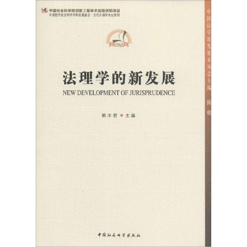 正版新书】法理学的新发展胡水君|主编:陈甦9787516132517