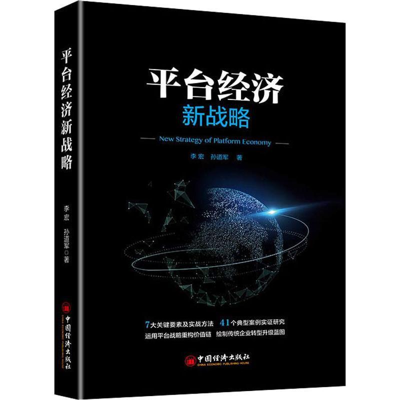 正版新书】平台经济新战略李宏9787513652971