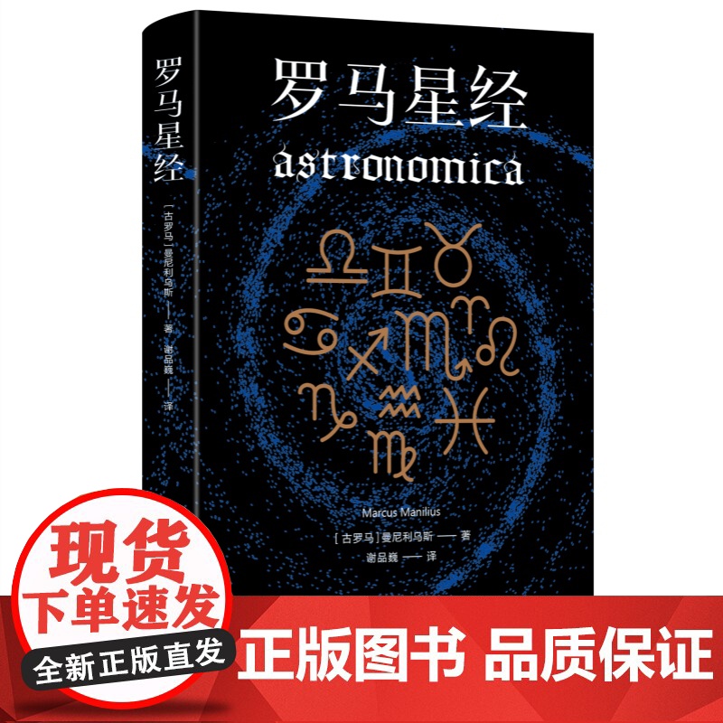 罗马星经 曼尼利乌斯西方经典上海人民出版社古罗马天文学史高清大图