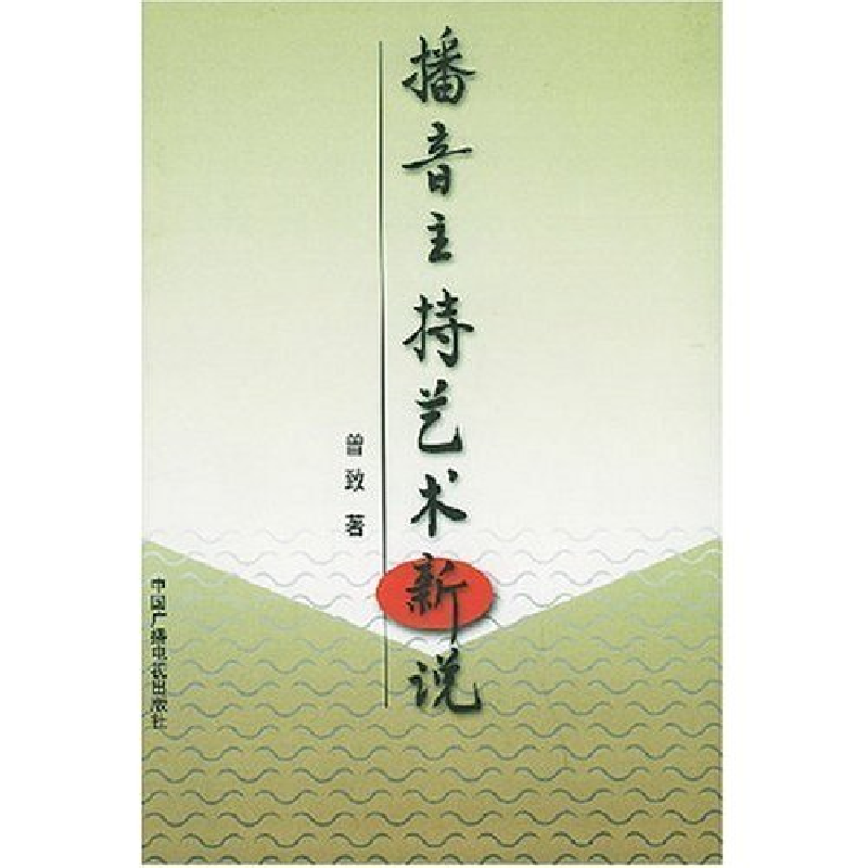 正版新书】播音主持艺术新说曾致9787504338174