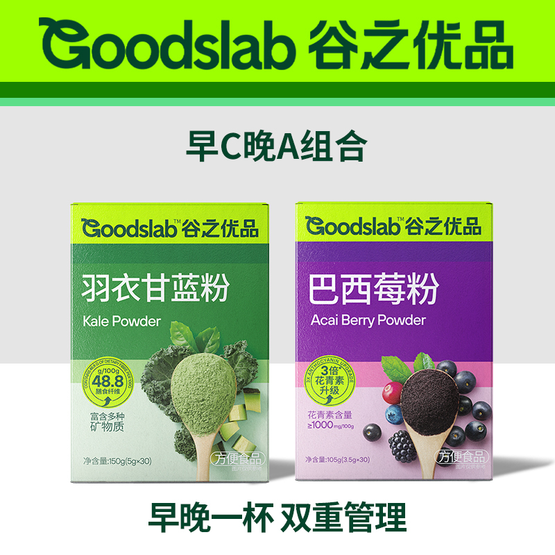 谷之优品 [早C晚A]羽衣甘蓝粉+巴西莓粉