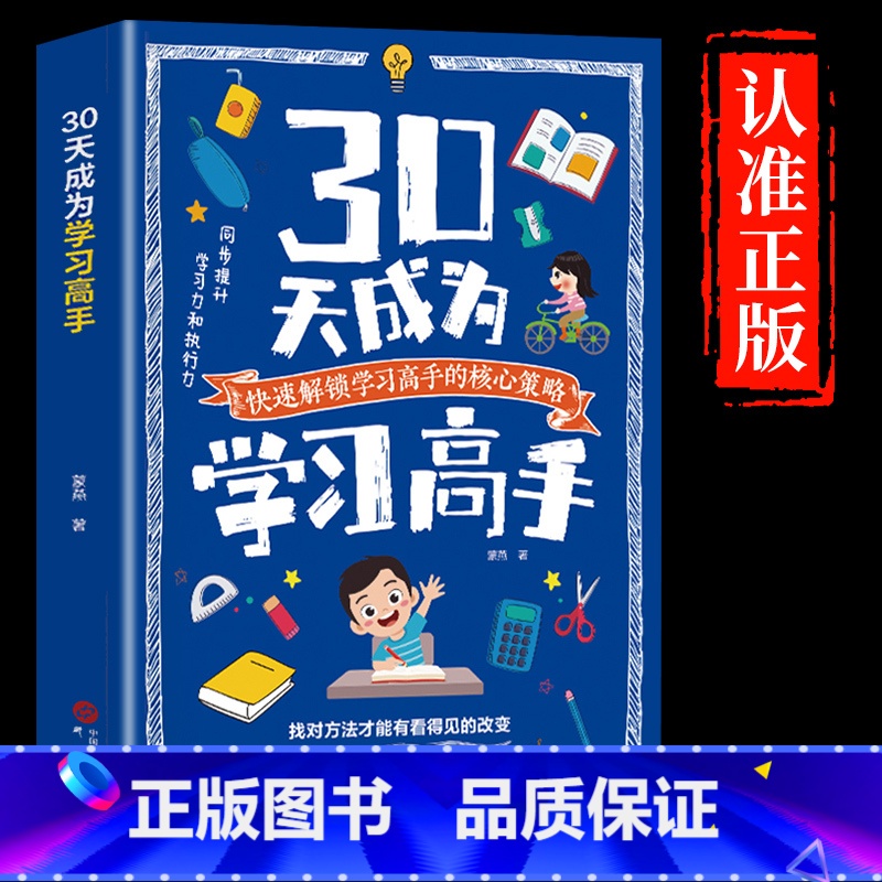 【抖音新款】30天成为学习高手 【正版】抖音同款30天成为学习高手书籍 给孩子的第一本学习方法书自驱型成长学霸高效笔记学