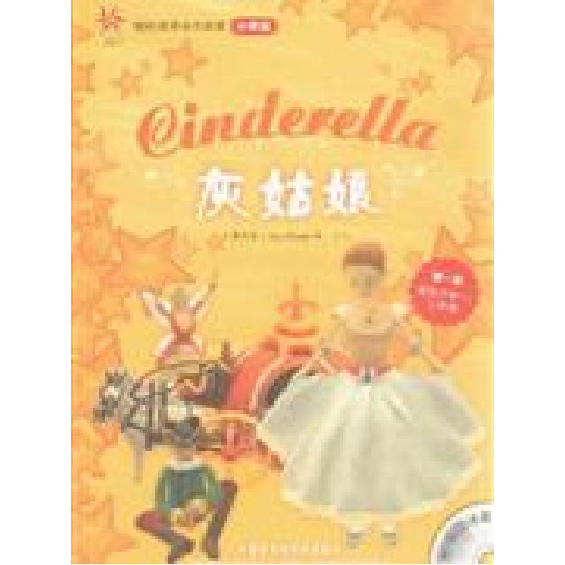 正版新书]灰姑娘(轻松英语名作欣赏-小学版)(第1级)(配光盘)——高清大图
