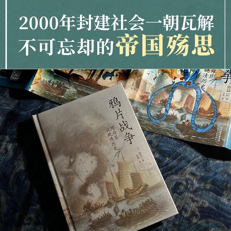 [正版]央视网鸦片战争 陈舜臣说晚清历史 柏杨 司马辽太郎高度推崇的历史大师手笔 曹操作者陈舜臣实力考据代表作XF