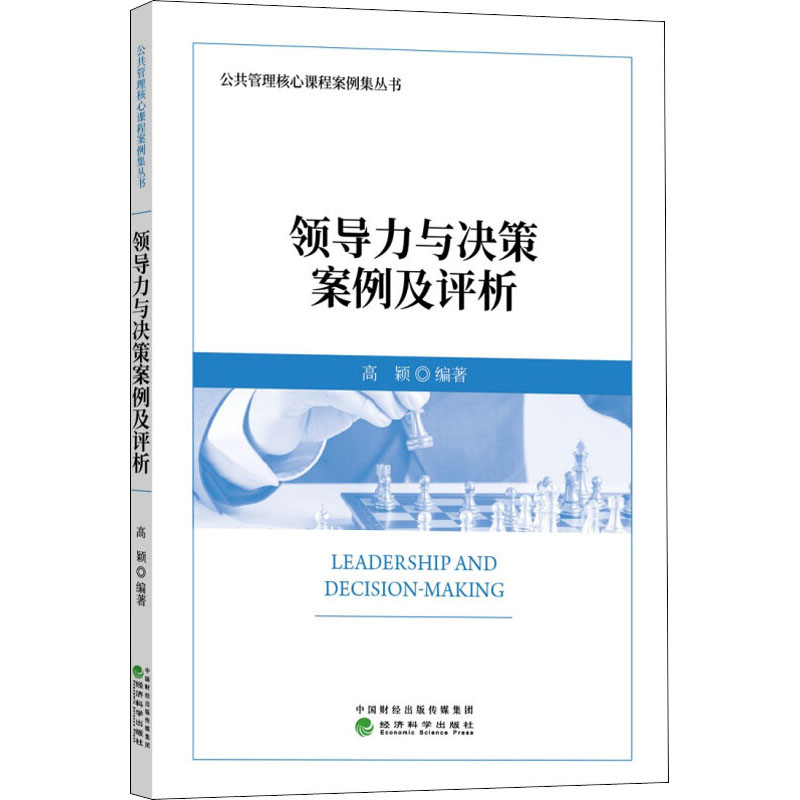领导力与决策案例及评价