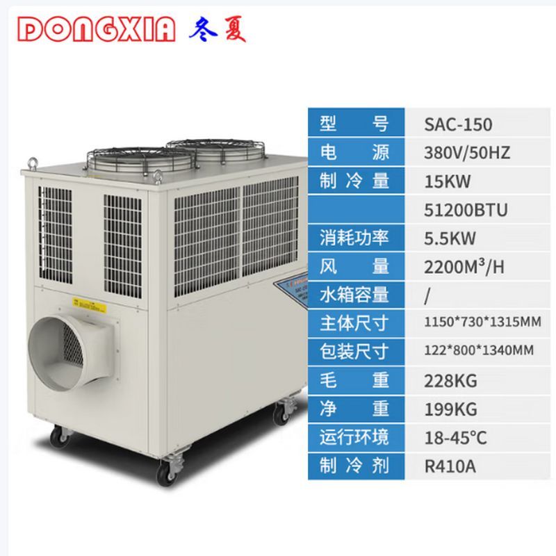 冬夏 工业冷气机 SAC-150 白色 单位:台