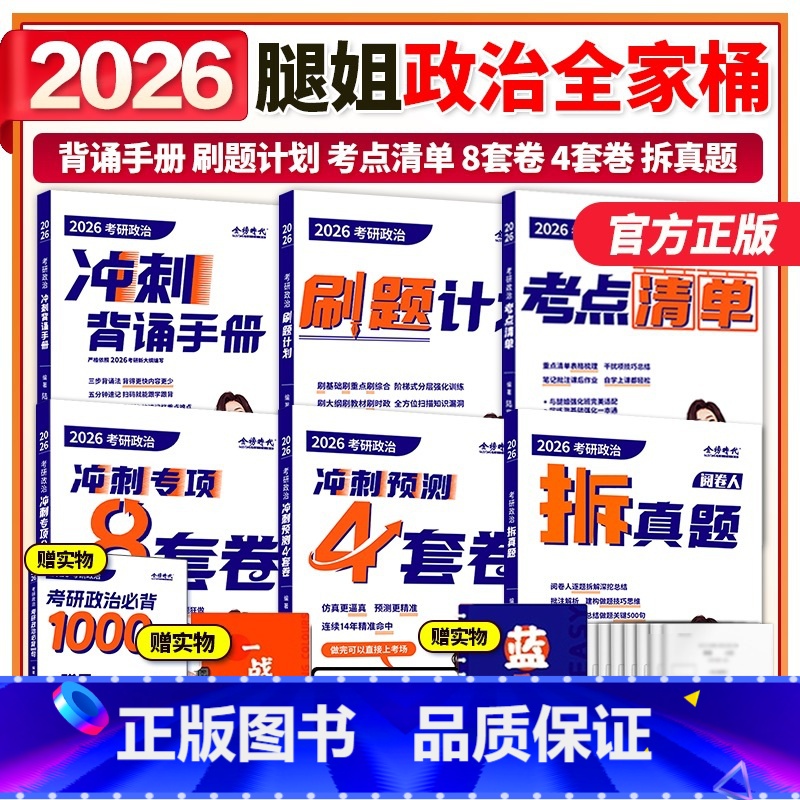 [4月]2026腿姐全家桶. 分批发货 [正版]2026考研政治腿姐全家桶全套 陆寓丰26腿姐背诵手册+思维导图+考点清高清大图