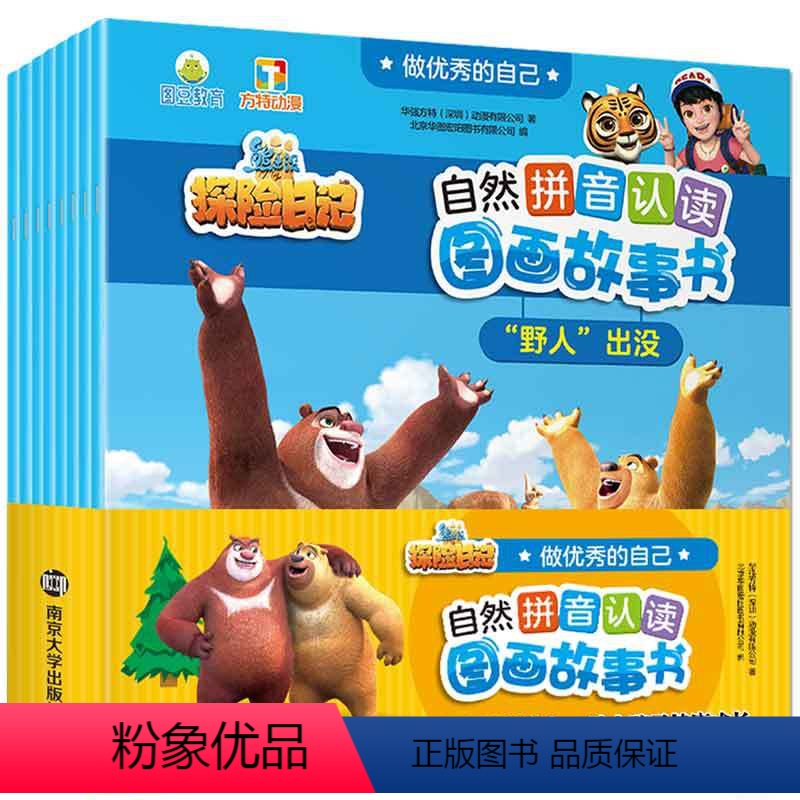 做优秀的自己 共8册 [正版]全8册 熊出没探险日记自然拼音认读图画故事书做的自己 熊出没书卡通动画绘本一年级注音版3-