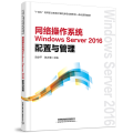 网络操作系统Windows Server 2016配置与管理