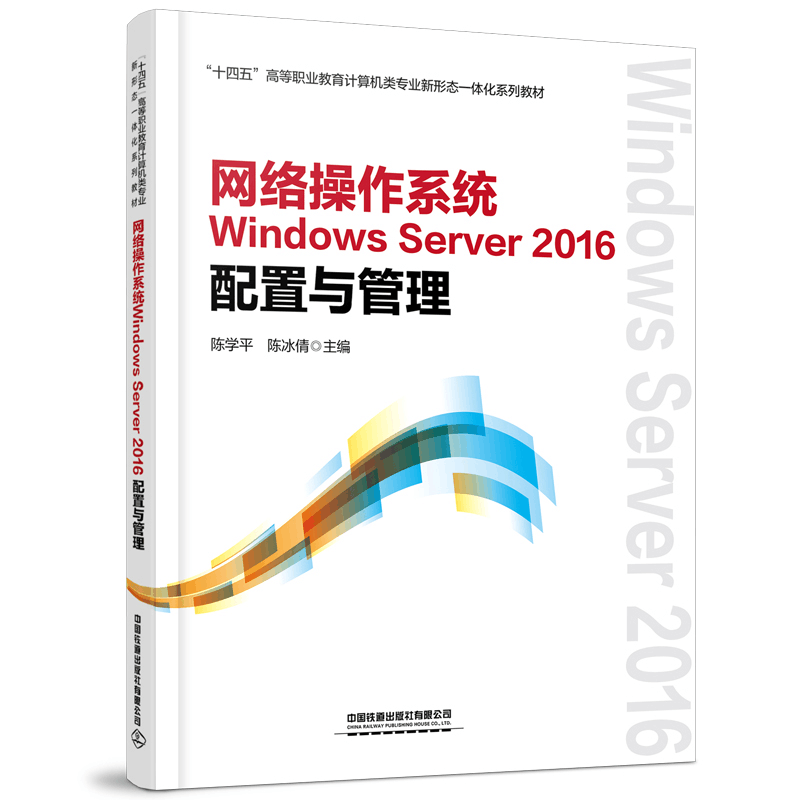 正版新书]网络操作系统Windows Server 2016配置与管理中国97871图片