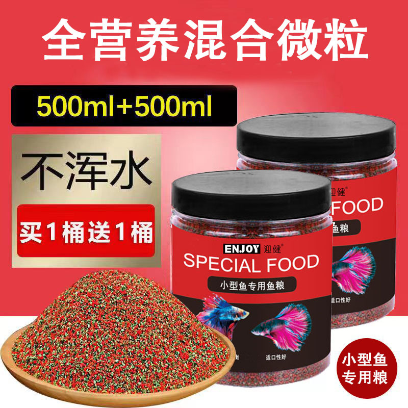小型鱼饲料微粒鱼粮孔雀鱼饲料幼鱼小型鱼热带鱼粮小粒观赏鱼鱼食