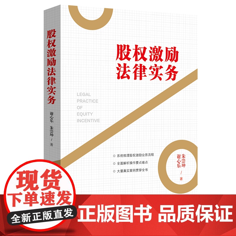 正版 股权激励法律实务 谢心乐 朱崇坤 中国法制出版社 9787521605426高清大图