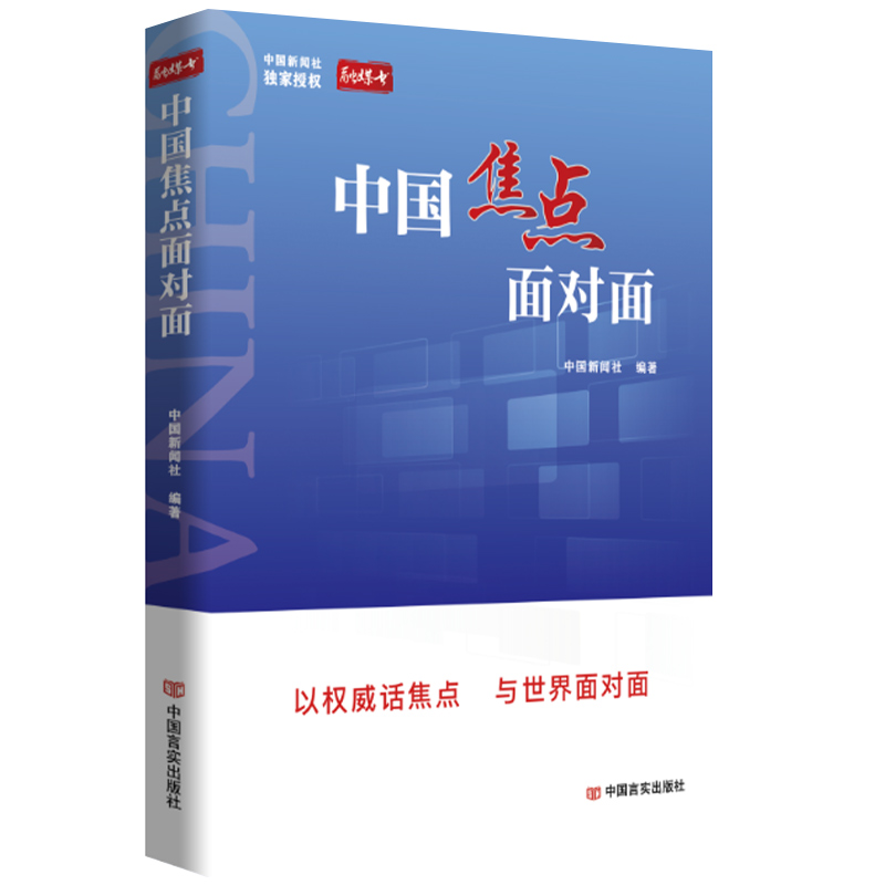 正版新书]中国焦点面对面中国新闻社编著9787517143758
