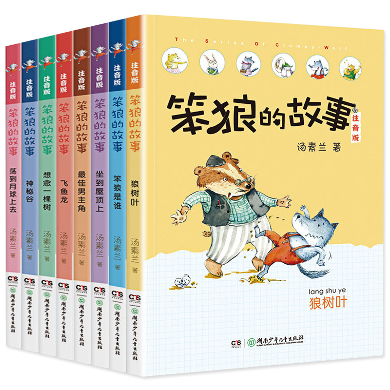 [17册礼盒装]笨狼的故事 彩绘注音版 [正版]笨狼的故事彩图注音版全套17册飞鱼龙狼树叶汤素兰一二三年级课外书阅读带拼