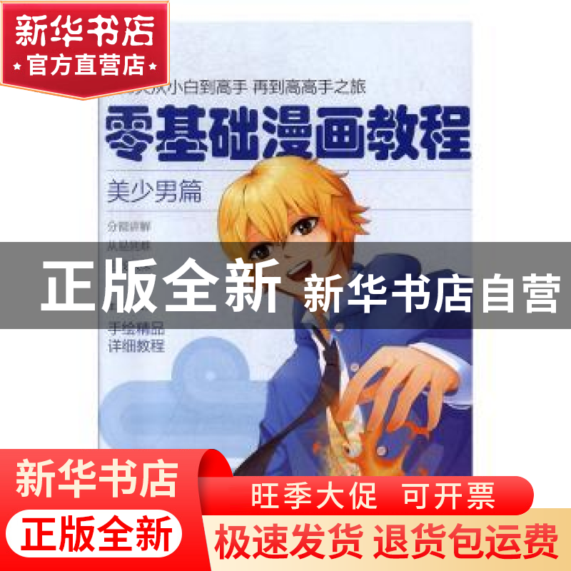 正版 零基础漫画教程.美少男篇 张芳 天津人民美术出版社 9787530高清大图
