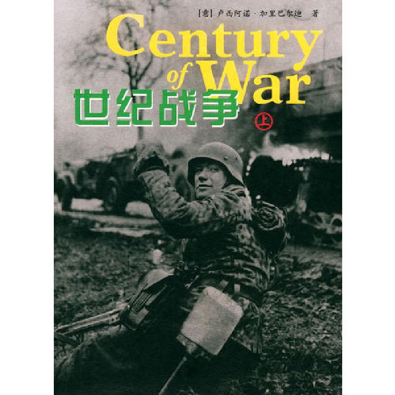 正版新书】世纪战争(上下册)(意)加里巴尔迪 曲艳娜978780158