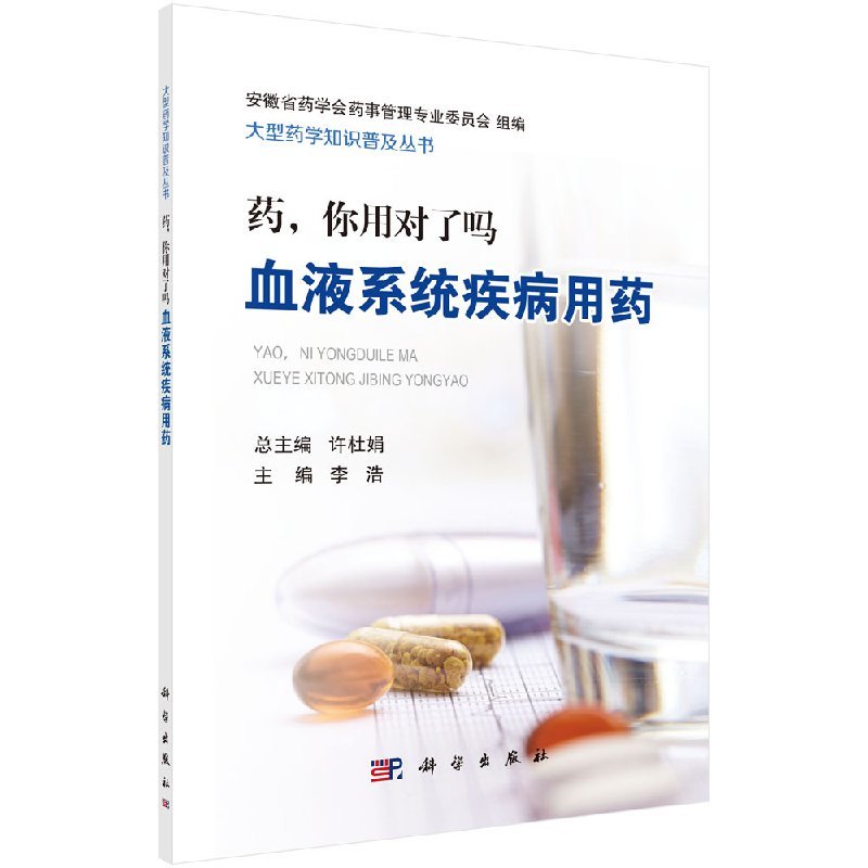 [正版]药,你用对了吗 血液系统疾病用药