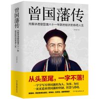 [正版]曾国藩传 刘学慧 完整讲透曾国藩六十一年跌宕起伏的传奇人生 一页页道来曾国藩的坚韧 智慧与挣扎 磨铁 传记
