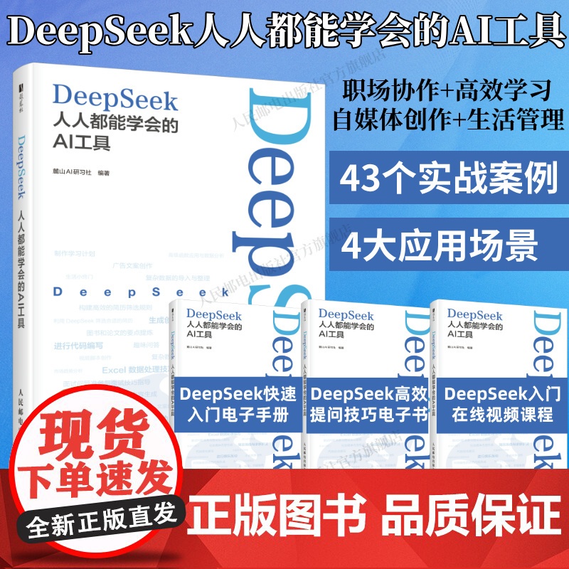 【出版社店】 DeepSeek:人人都能学会的AI工具 ai人工智能书deepseek从入门到精通chatgpt深度机器