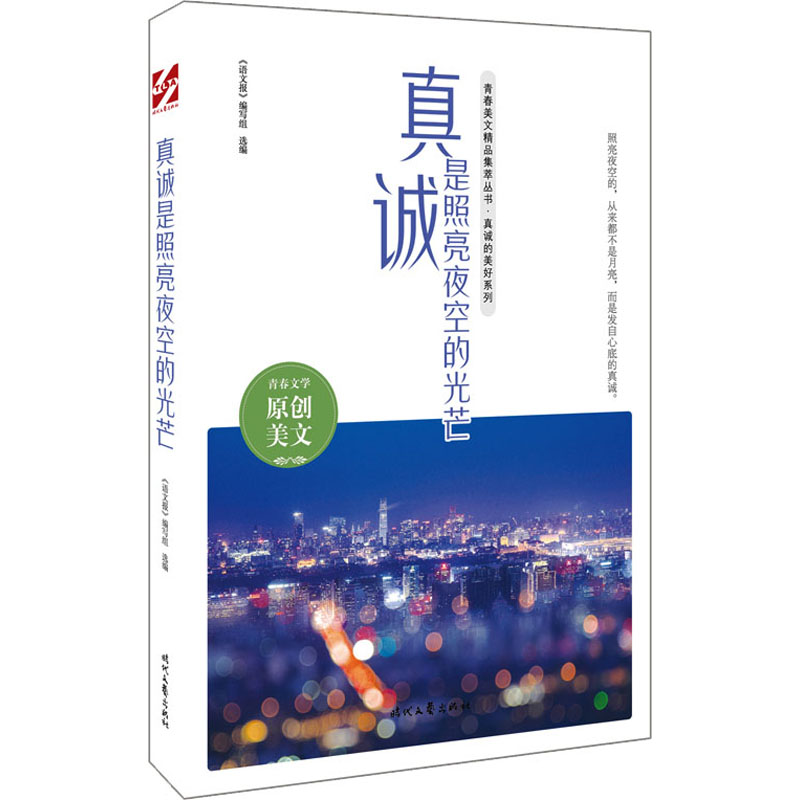 [M]真诚是照亮夜空的光芒-9787538766882高清大图