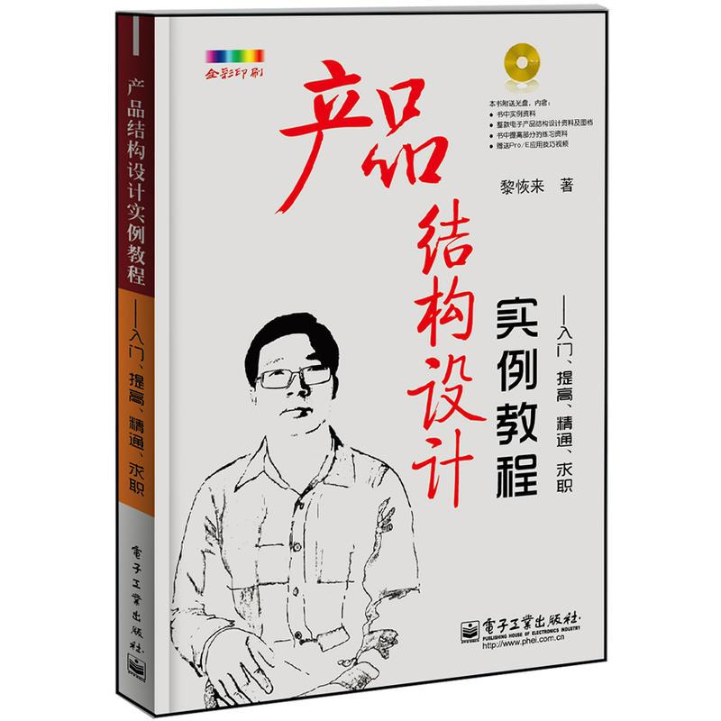 【M】产品结构设计实例教程:入门.提高.精通.求职(含CD光盘1张)(全彩)-9787121208393