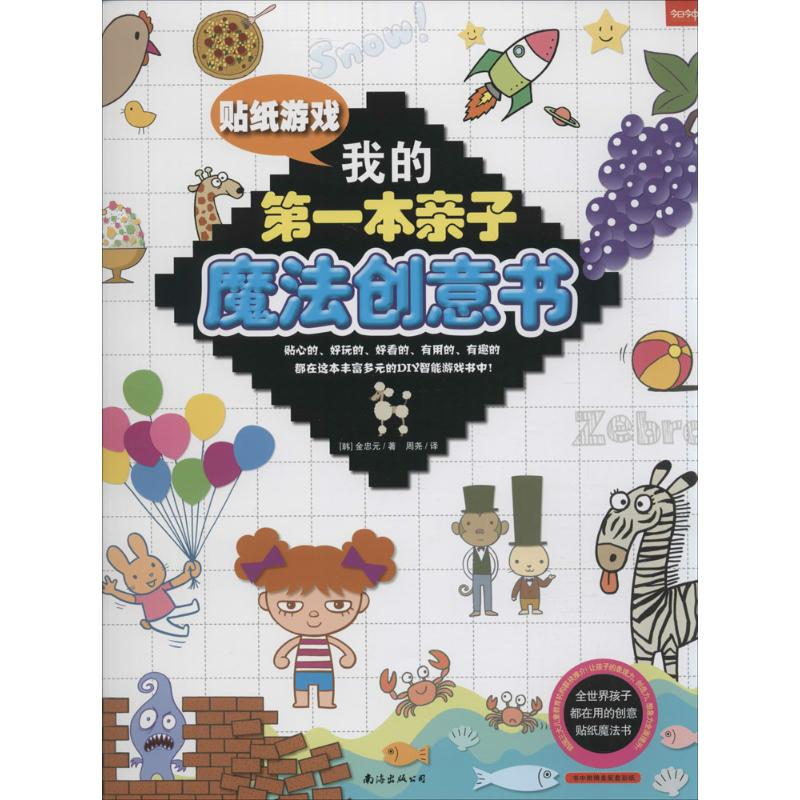 醉染图书我的本亲子魔法创意书9787544277174高清大图